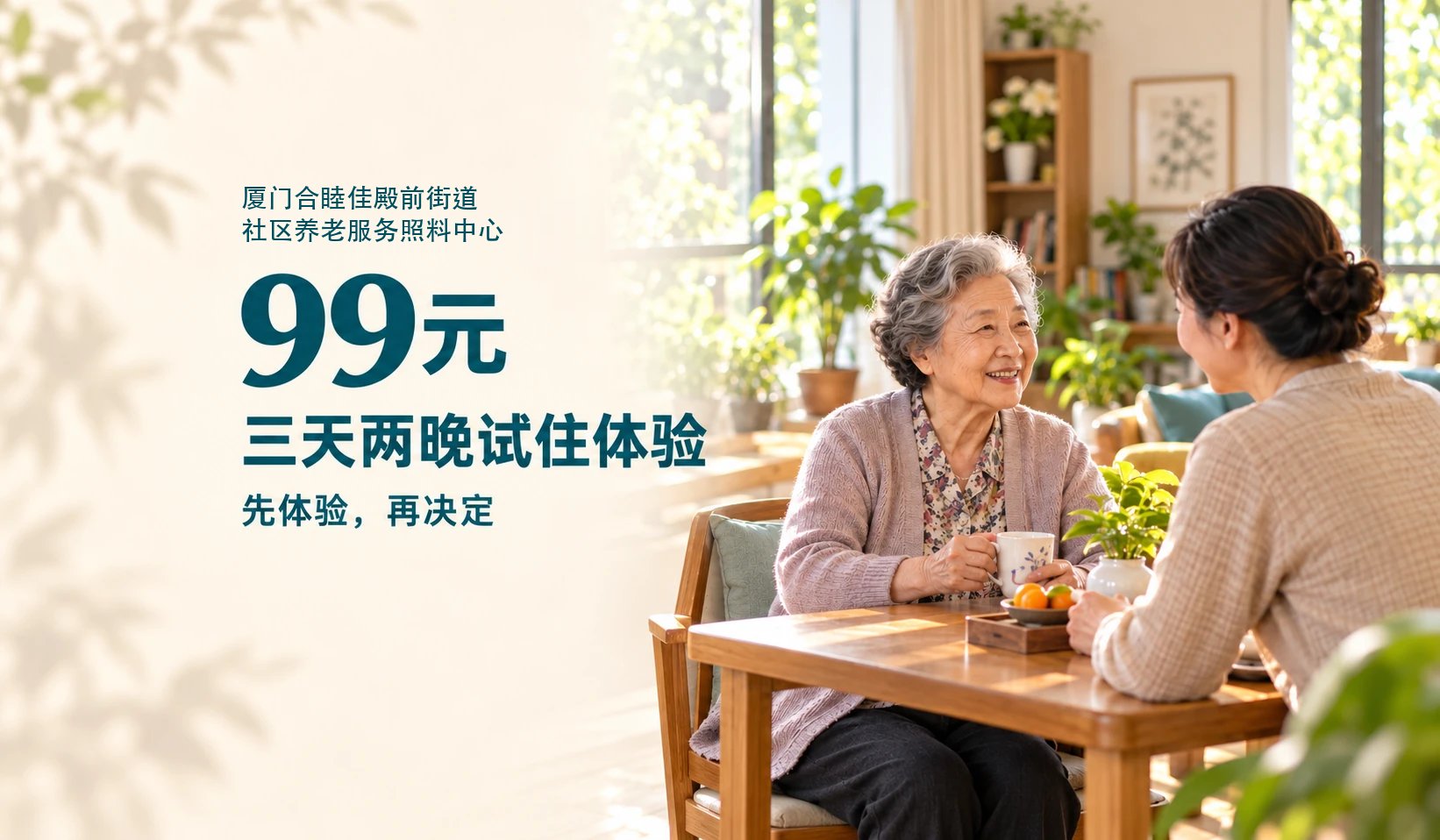 厦门合睦佳殿前街道社区养老服务照料中心：99元三天两晚试住体验，先体验，再决定